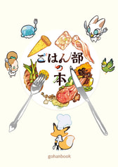 ごはん部の本