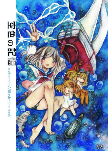 空色の記憶