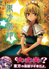 東方無印