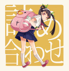 詰め合わせ