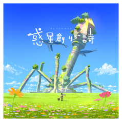 惑星創りの詩
