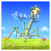 惑星創りの詩