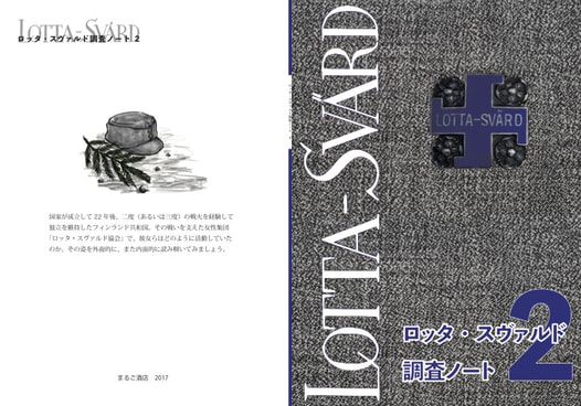 ロッタ・スヴァルド調査ノート2