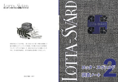 ロッタ・スヴァルド調査ノート2