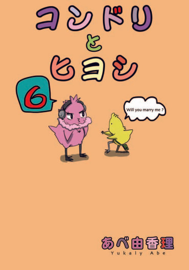 コンドリとヒヨシ６