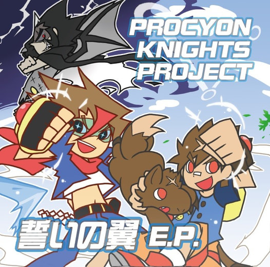誓いの翼 E.P.