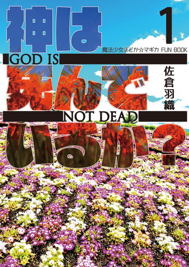 神は死んでいるか？　１
