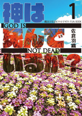 神は死んでいるか？　１