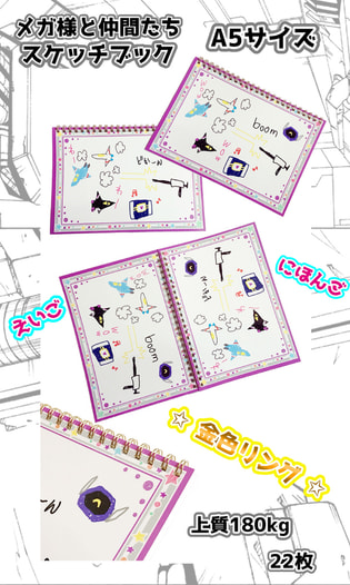 メガ様と仲間たちスケッチブック