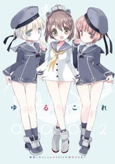 ゆるこれ002
