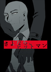 さよなら、ヒットマン