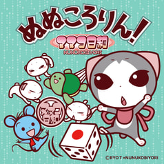 ぬぬころりん！