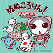 ぬぬころりん！