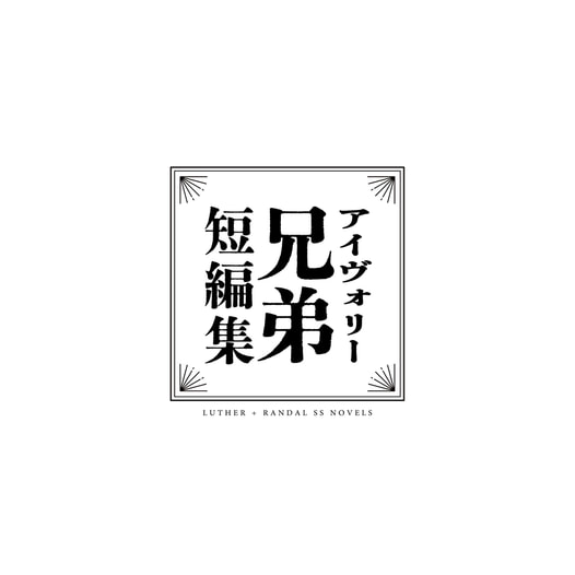 アイヴォリー兄弟短編集