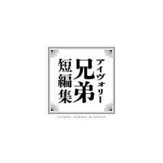 アイヴォリー兄弟短編集