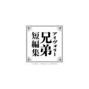 アイヴォリー兄弟短編集