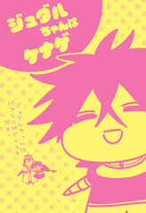 ジュダルちゃんはケナゲ
