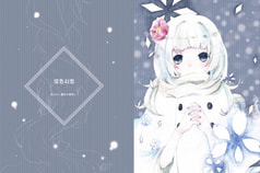 雪色幻想  クリアファイル