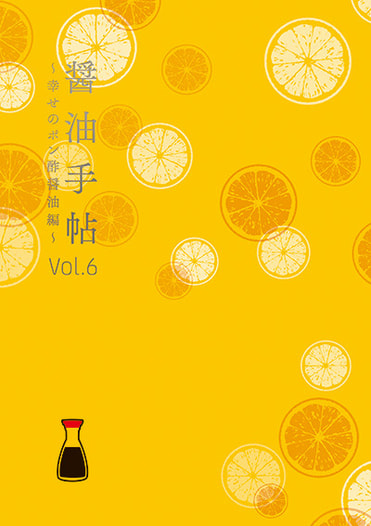 醤油手帖 Vol.6 〜幸せのポン酢醤油編〜