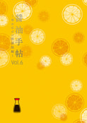 醤油手帖 Vol.6 〜幸せのポン酢醤油編〜