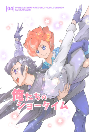 俺たちのショータイム