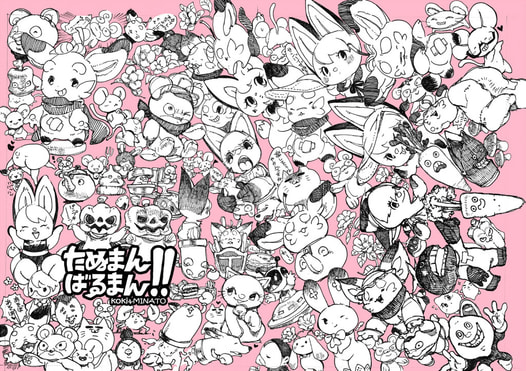 たぬまんばるまん!!２