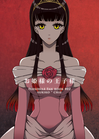 お姫様の王子様