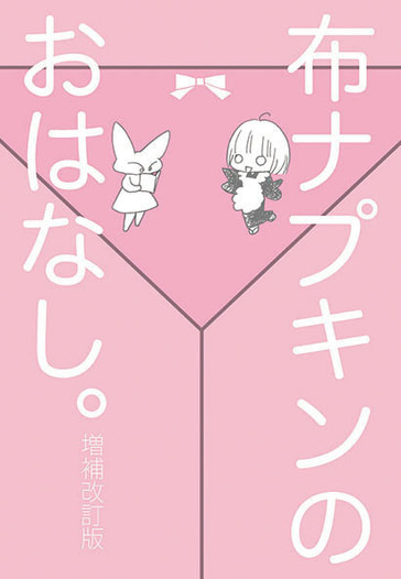 布ナプキンのおはなし。増補改訂版