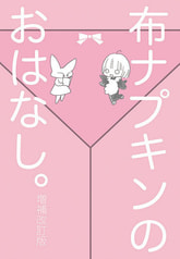 布ナプキンのおはなし。増補改訂版