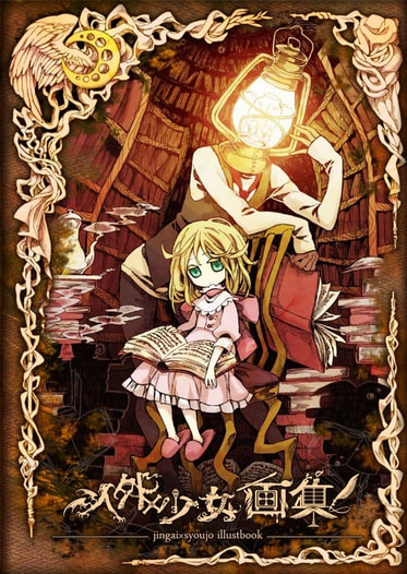 人外×少女画集