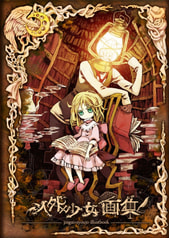 人外×少女画集