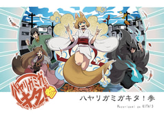 ハヤリガミガキタ！参
