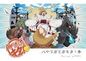 ハヤリガミガキタ！参