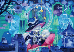 シュガリエの系譜