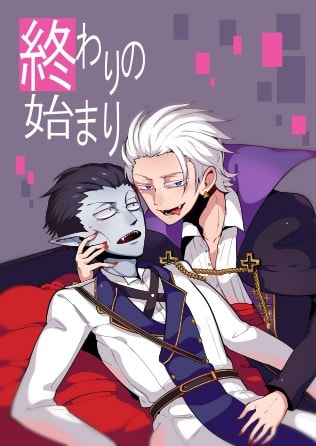 終わりの始まり