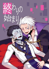 終わりの始まり