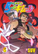 ツナギムーン【６】