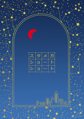 スタメガショートショート