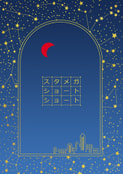 スタメガショートショート