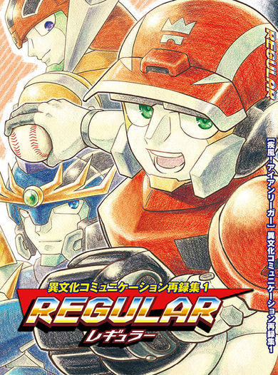 REGULAR　異文化コミュニケーション再録集1