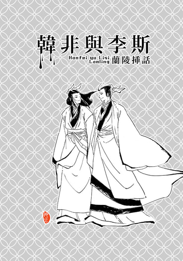 韓非與李斯　蘭陵挿話