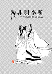 韓非與李斯　蘭陵挿話