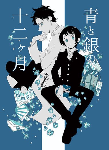 青と銀の十二ヶ月