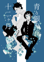 青と銀の十二ヶ月