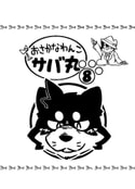 おさかなわんこサバ丸８巻