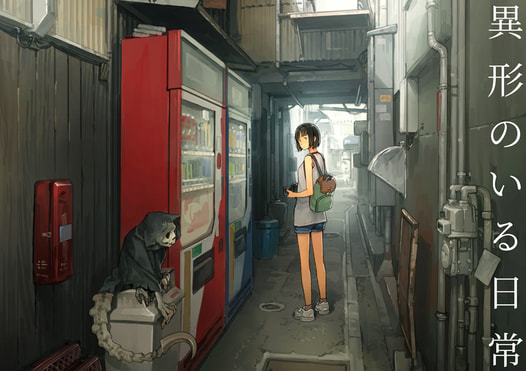 異形のいる日常