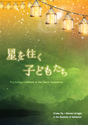 星を往く子どもたち