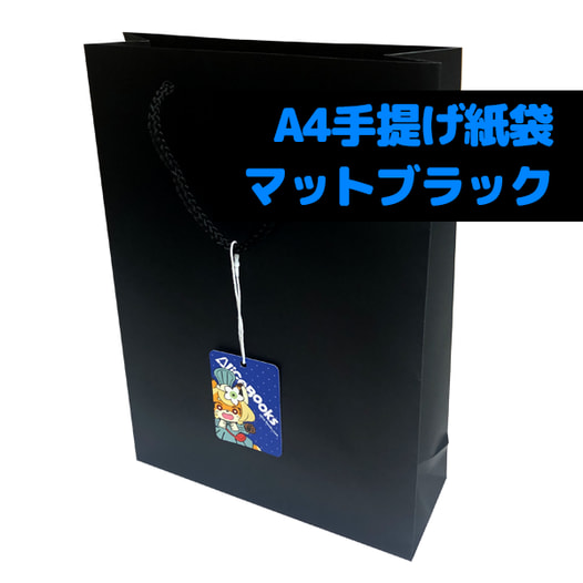 アリスブックスA4手提げ紙袋　マットブラック