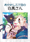 あやかし三丁目の白黒さん