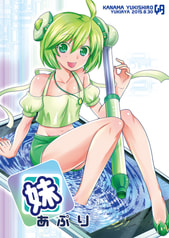 妹あぷり
